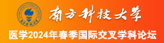 想操比视频南方科技大学医学2024年春季国际交叉学科论坛